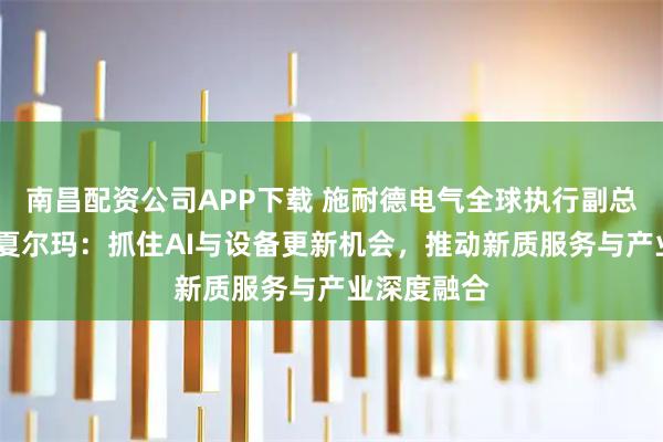南昌配资公司APP下载 施耐德电气全球执行副总裁潘卡吉·夏尔玛：抓住AI与设备更新机会，推动新质服务与产业深度融合