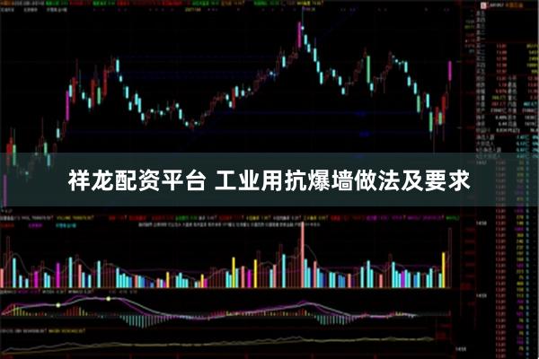 祥龙配资平台 工业用抗爆墙做法及要求