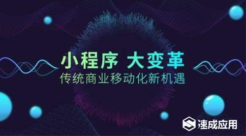 微信小程序凭什么能成为企业 商家流量变现竞争新宠