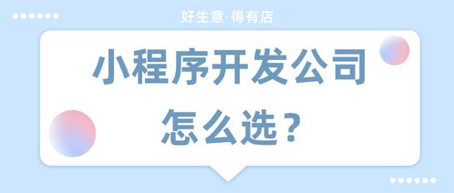 郑州小程序开发哪家公司好 有免费的吗