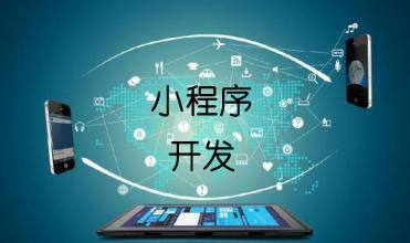 开发一个小程序需要多少成本?