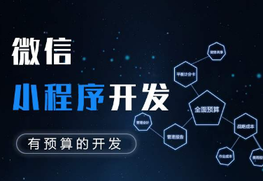 企业想要开发微信小程序要怎样着手进行呢?