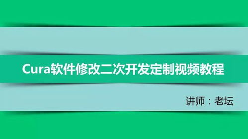 999元的3d打印软件培训 cura软件修改二次开发定制视频教程